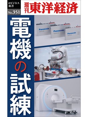 cover image of 電機の試練―週刊東洋経済ｅビジネス新書Ｎo.351